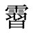 霫