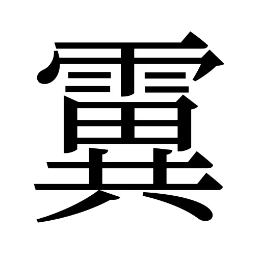 霬