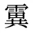 霬