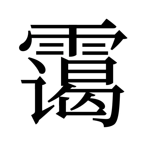 霭
