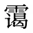 霭