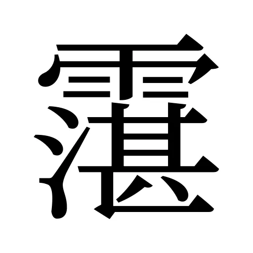 霮