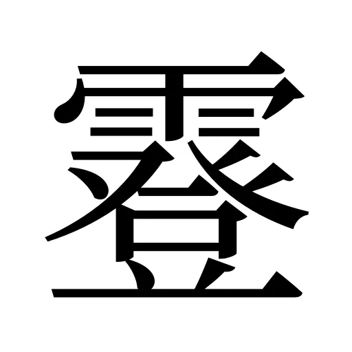 霯