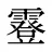 霯
