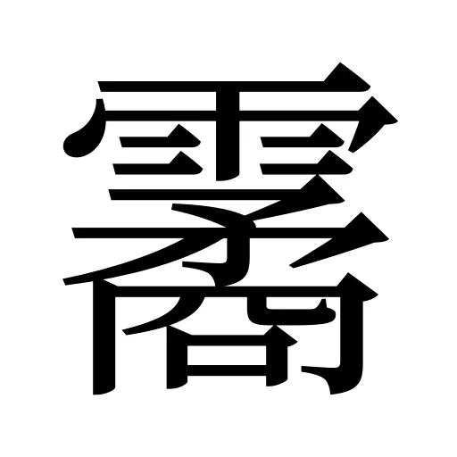 霱
