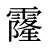 霳