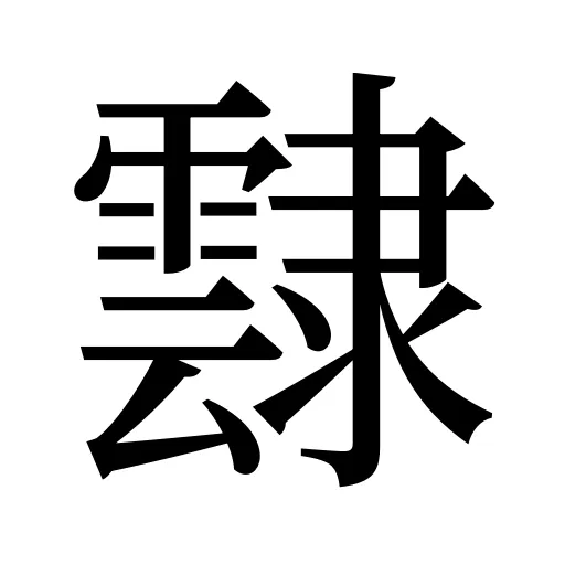 霴