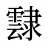 霴