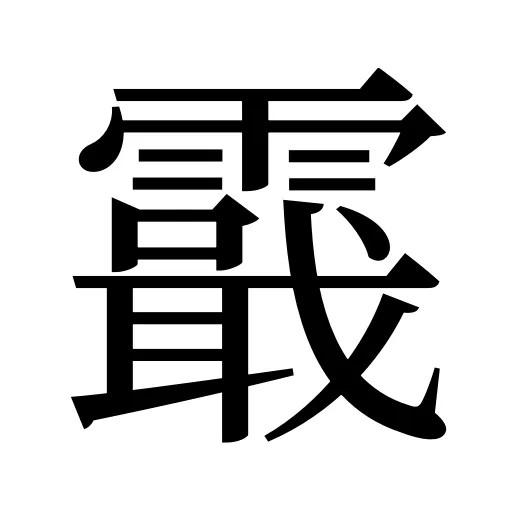 霵