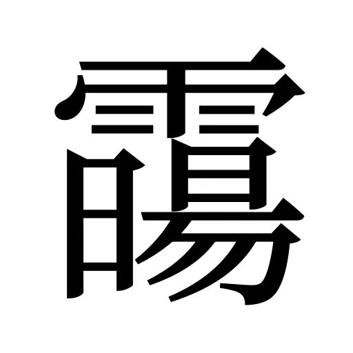 霷