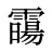 霷