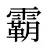 霸