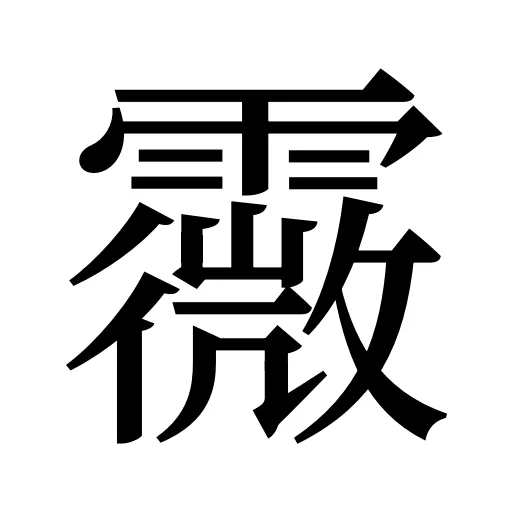 霺