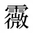 霺