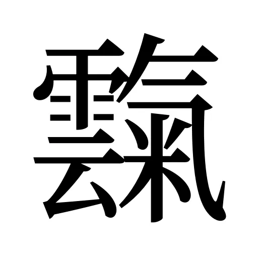 霼