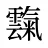 霼