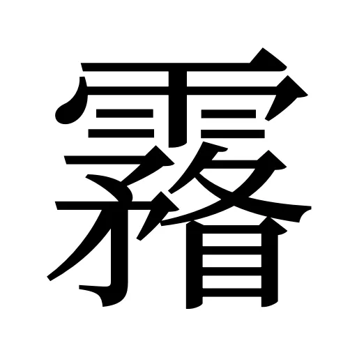 霿