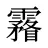 霿