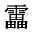 靁