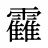 靃