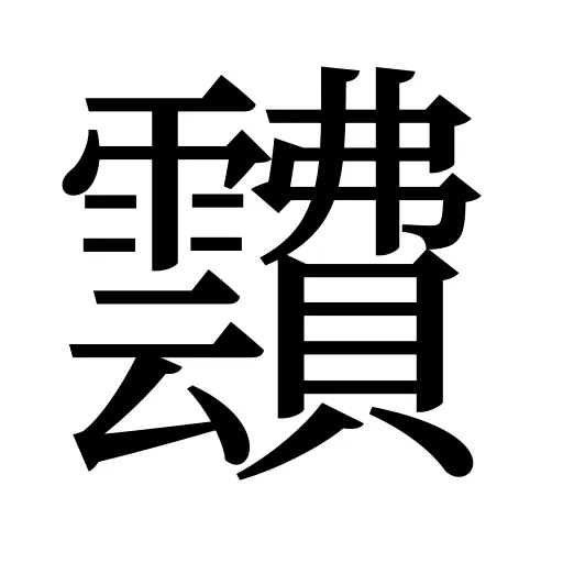 靅