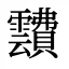 靅