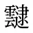 靆