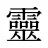 靈