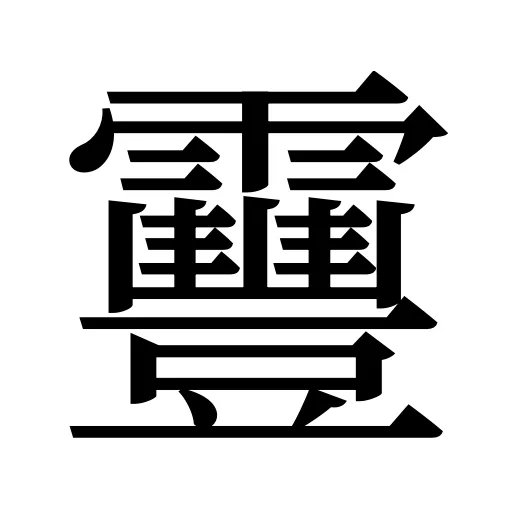 靊