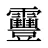 靊