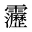 靋
