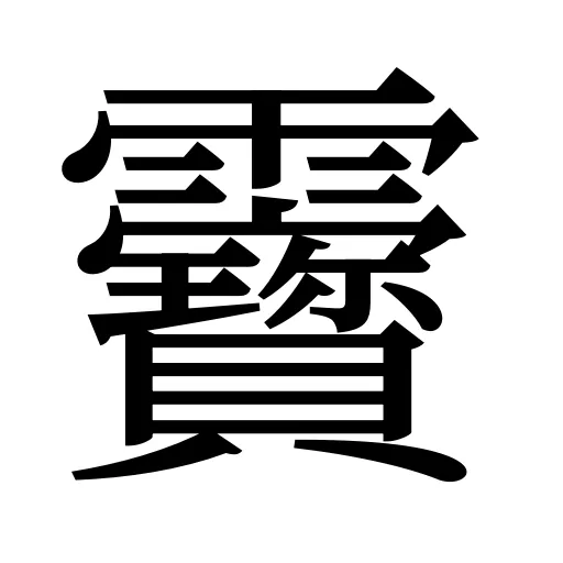 靌