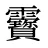 靌