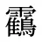 靍