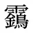 靎