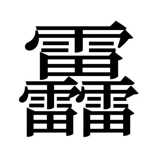 靐