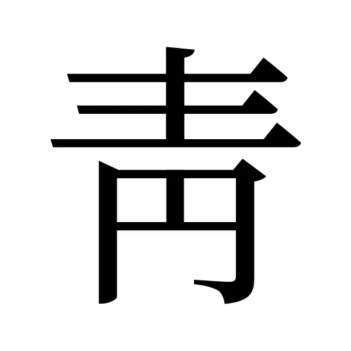 靑