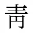靑