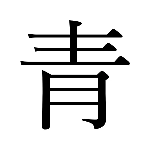 青