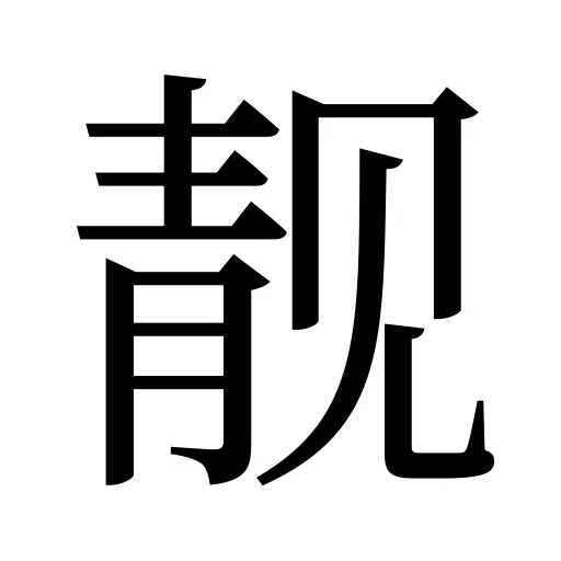 靓