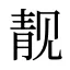 靓