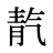 靔