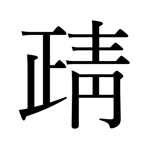靕
