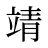 靖