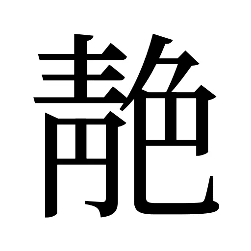 靘