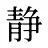 静