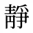 靜