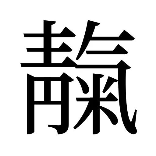 靝