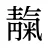 靝