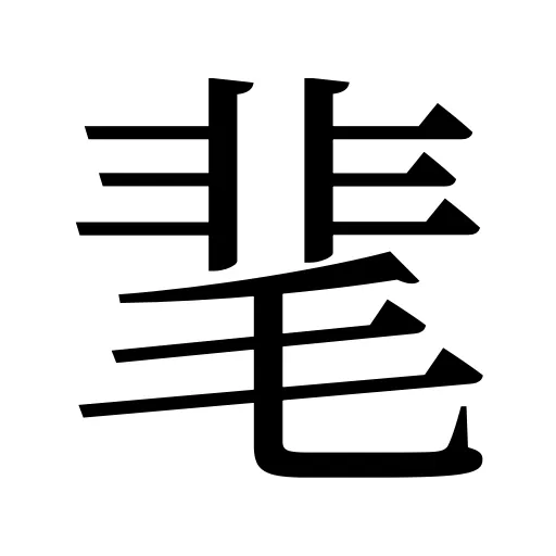 靟